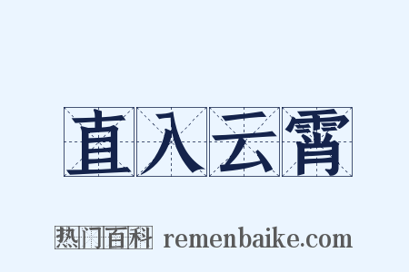 直入云霄是什么意思的图片